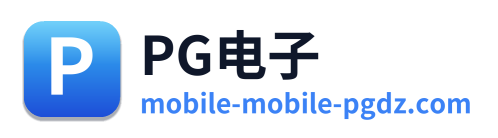 PG电子